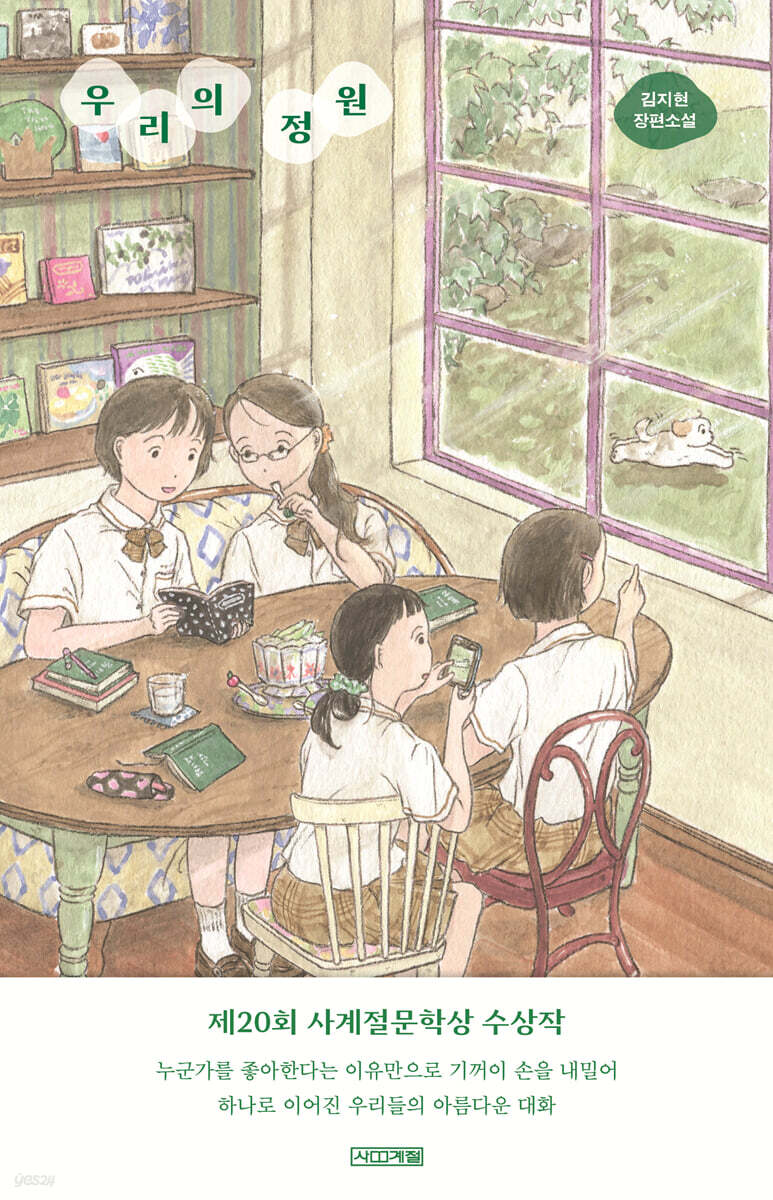 우리의 정원 (큰글자도서)