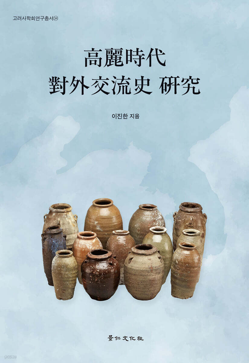 고려시대 대외교류사 연구