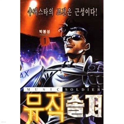 뮤직솔져 1-23 완결 --- 박봉성 일간만화