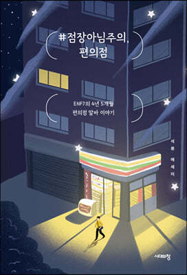 #점장아님주의, 편의점 (큰글자도서)
