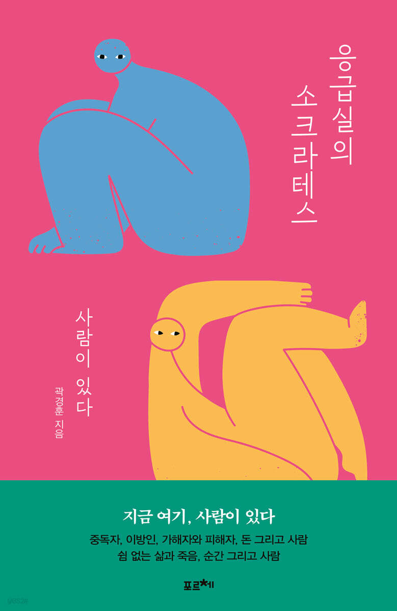 응급실의 소크라테스 (큰글자도서)