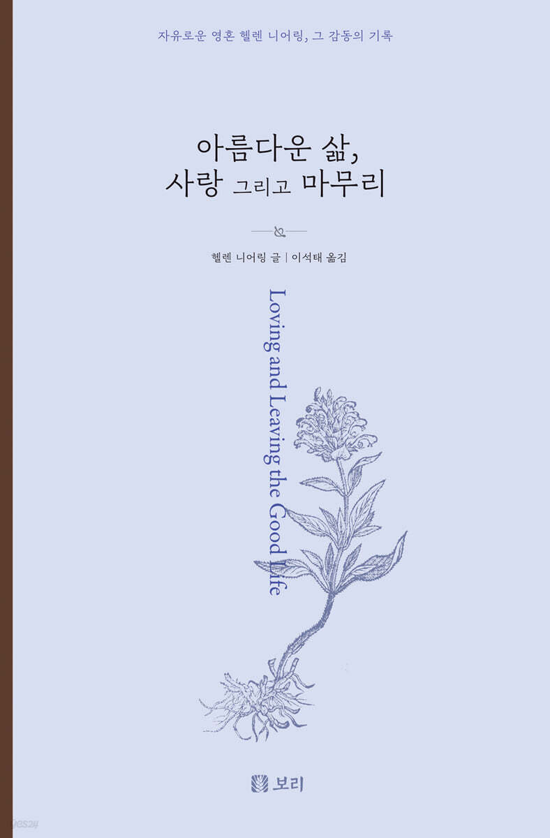 아름다운 삶, 사랑 그리고 마무리 (큰글자도서)