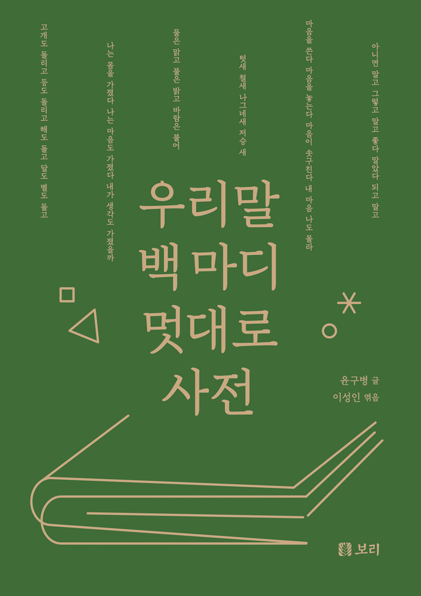 우리말 백 마디 멋대로 사전 (큰글자도서)