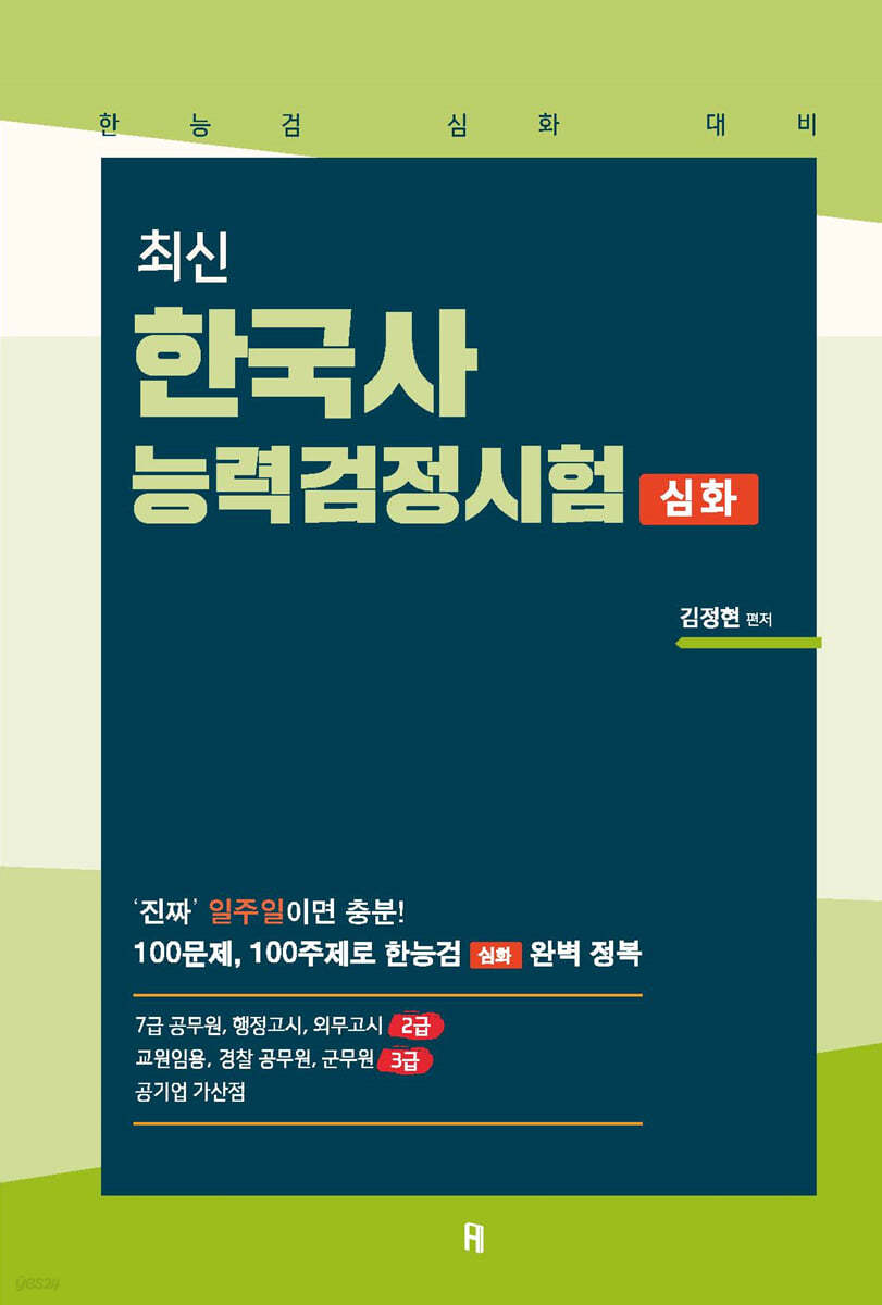 최신 한국사능력검정시험 심화