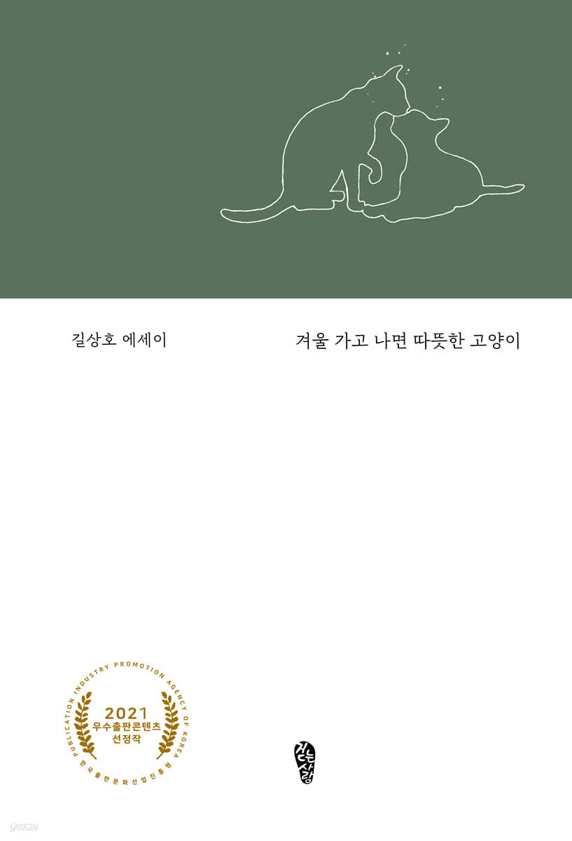 겨울 가고 나면 따뜻한 고양이 (큰글자도서)