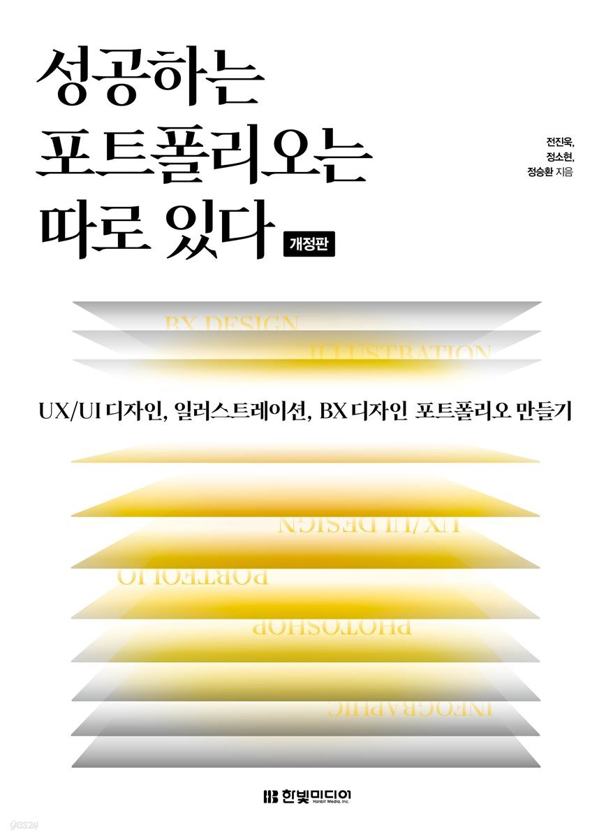 성공하는 포트폴리오는 따로 있다 (개정판)