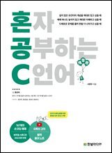 혼자 공부하는 C 언어 (개정판)