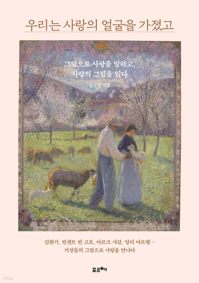 우리는 사랑의 얼굴을 가졌고 (큰글자도서)