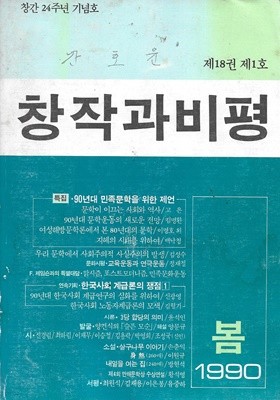 창작과비평 제18권 제1호 1990년 봄 (창간 24주년 기념호)