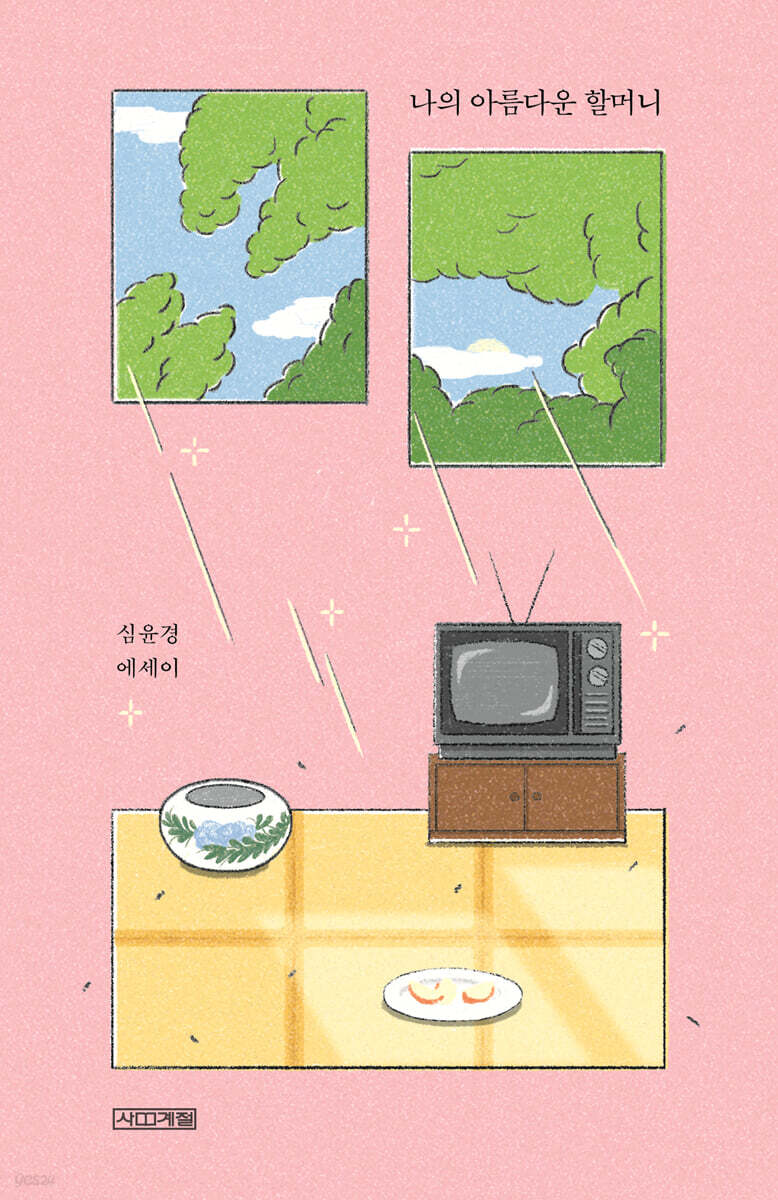 나의 아름다운 할머니 (큰글자도서)