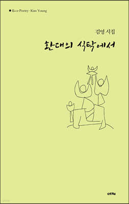 환대의 식탁에서