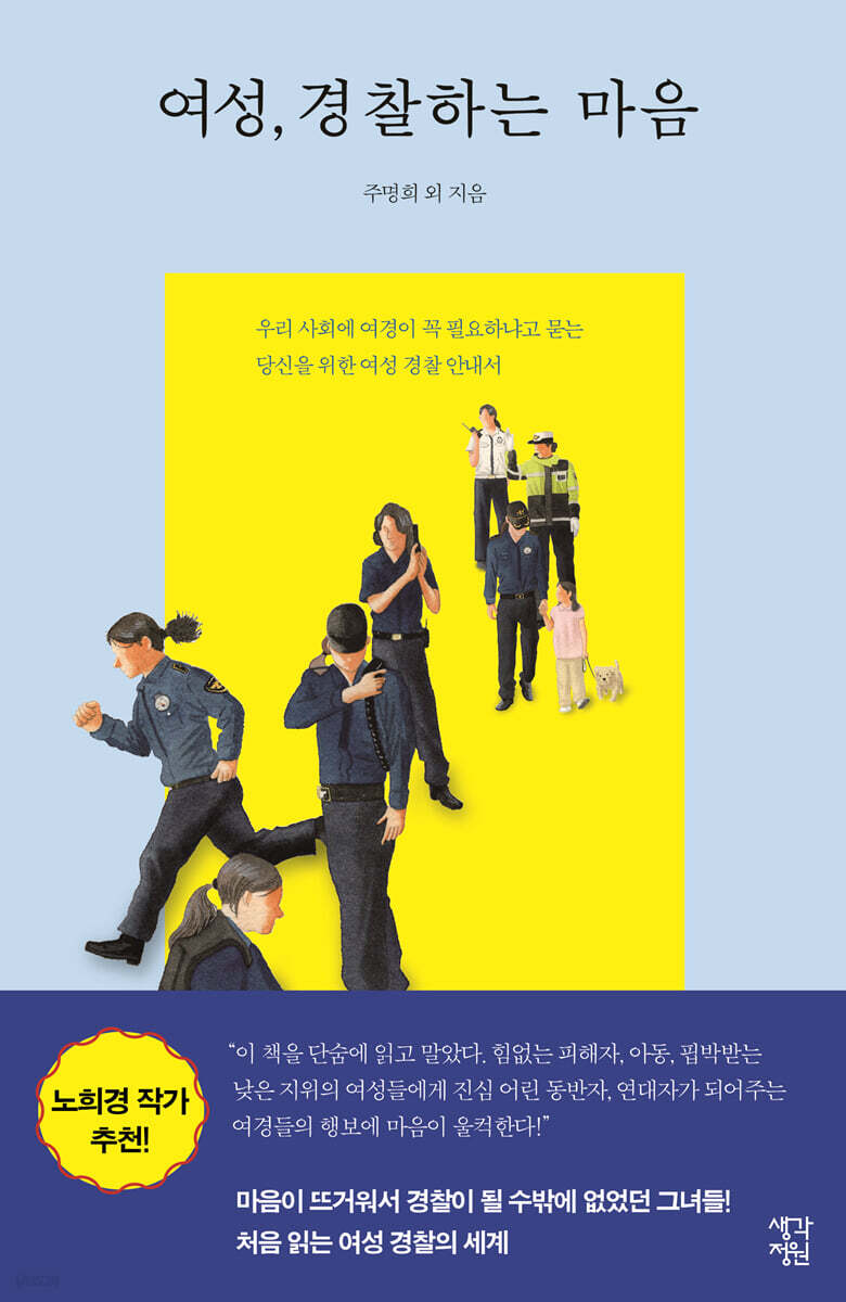여성, 경찰하는 마음 (큰글자도서)