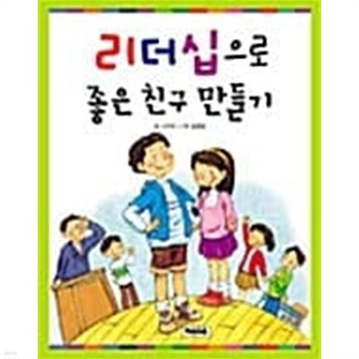 리더십으로 좋은 친구 만들기★