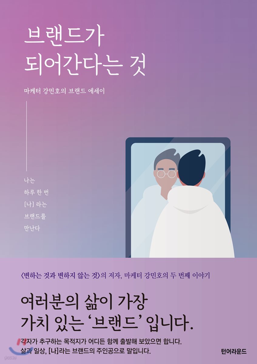 브랜드가 되어간다는 것