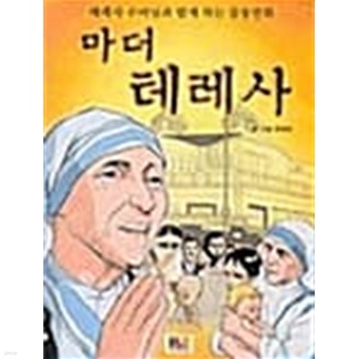 마더 테레사