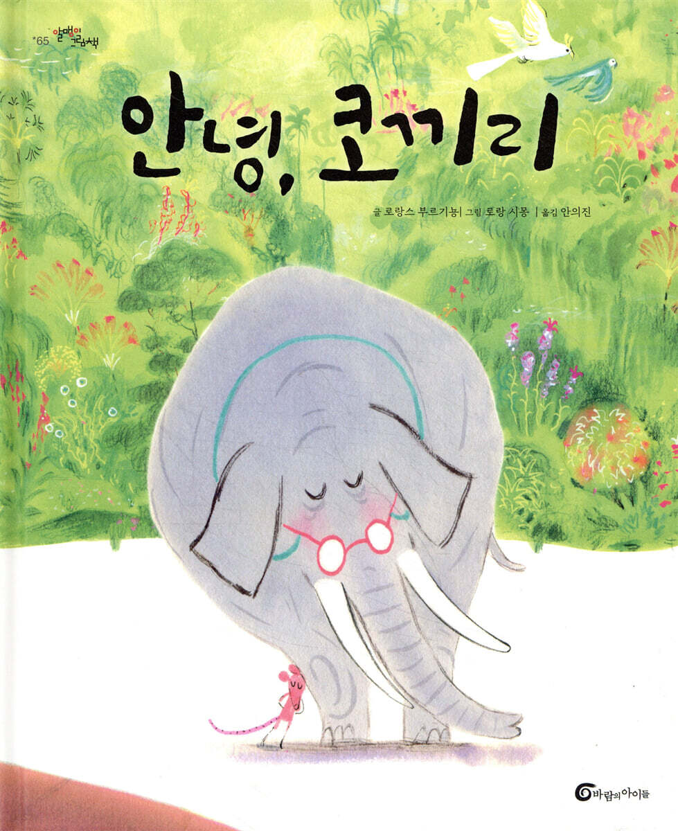 안녕, 코끼리