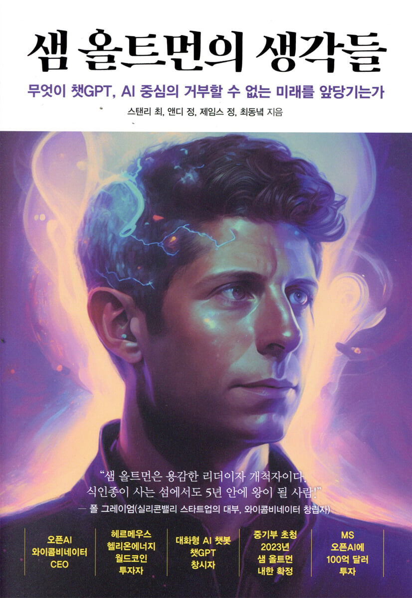 샘 올트먼의 생각들 | 스탠리 최 | 여의도책방 - 예스24