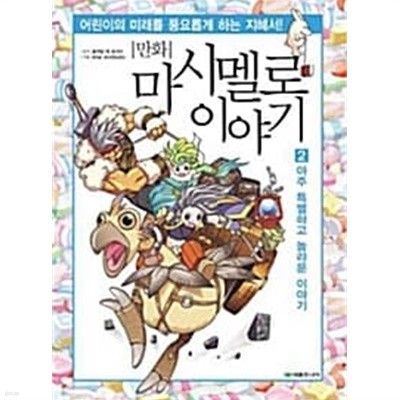 만화 마시멜로 이야기 2