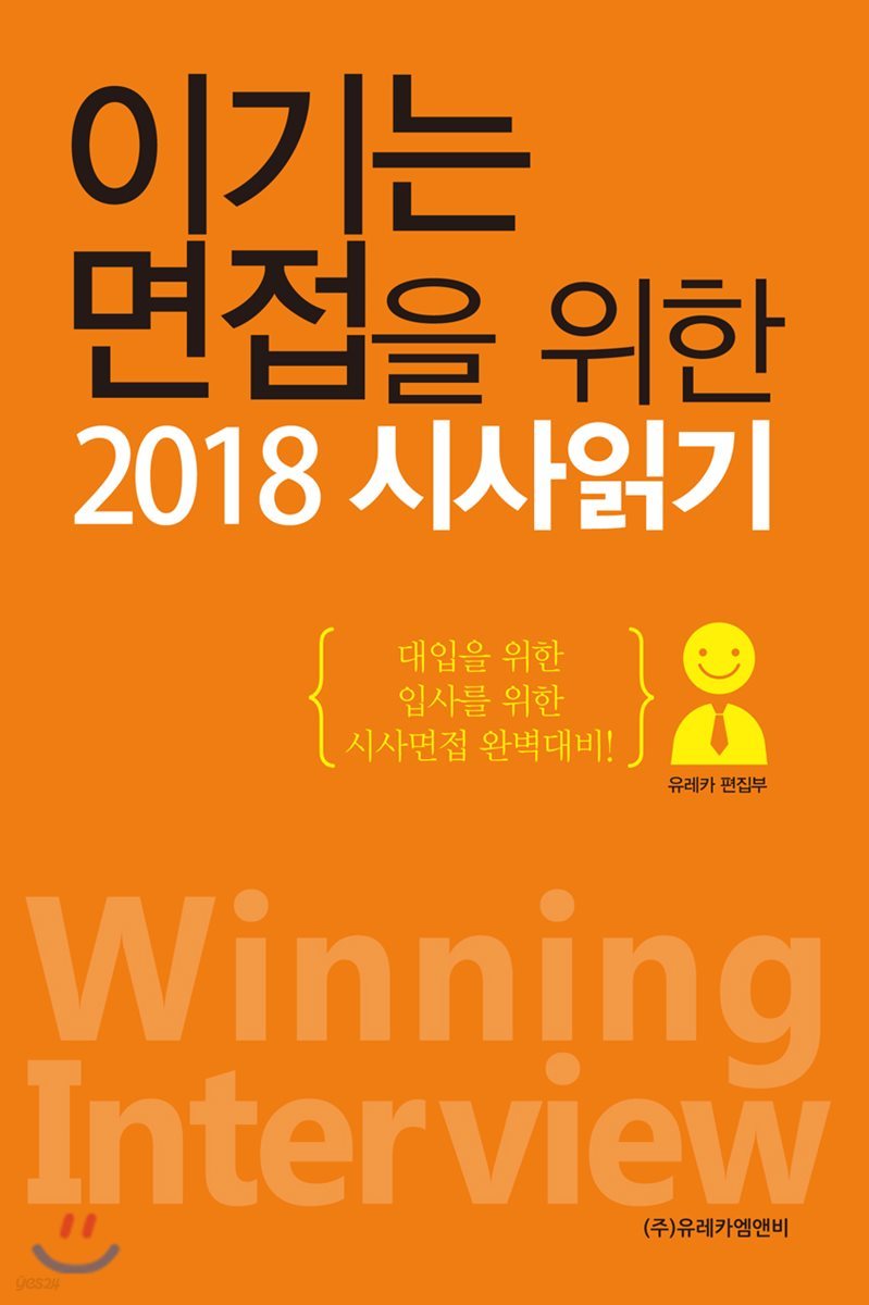 이기는 면접을 위한 2018 시사읽기