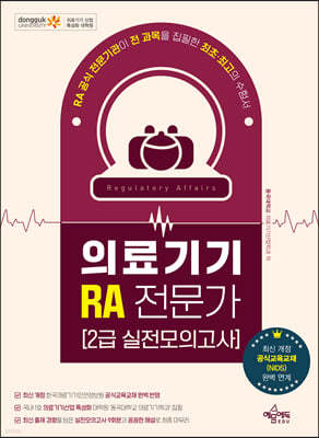 의료기기 RA 전문가 2급 실전모의고사