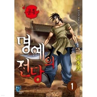 골통 명예의전당 1-26 완결 --- 하승남 일간만화