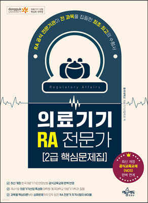 의료기기 RA 전문가 2급 핵심문제집