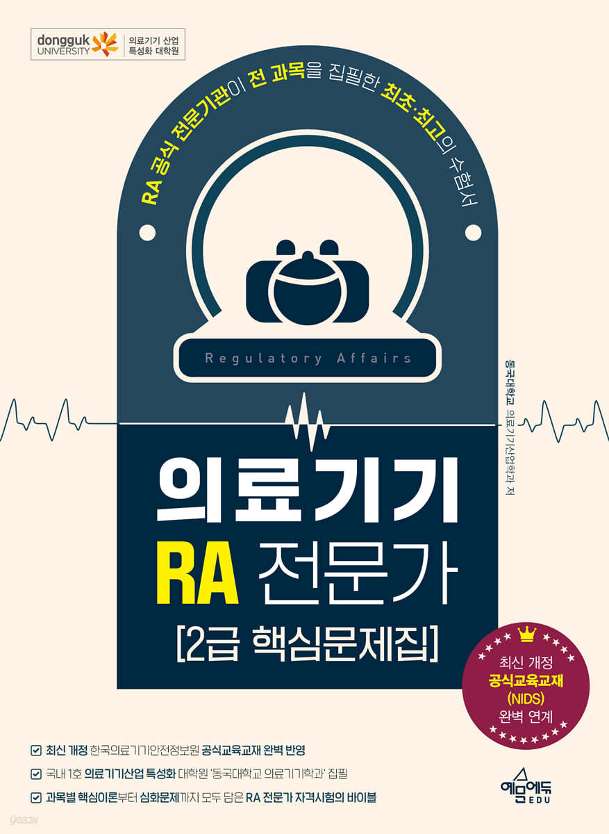 의료기기 RA 전문가 2급 핵심문제집