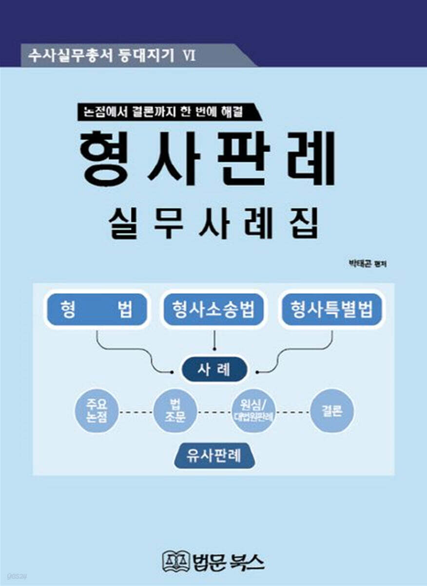 형사판례 실무사례집 | 박태곤 | 법문북스 - 예스24