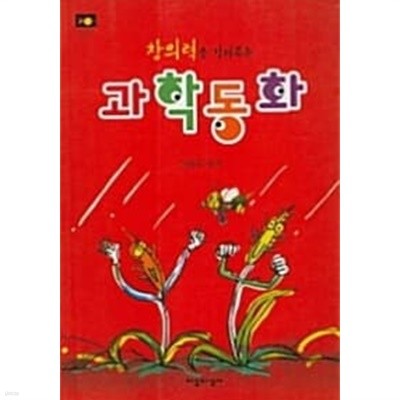 창의력을 길러주는 과학동화★