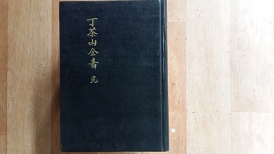 정다산전서(丁茶山全書),完(한문본)