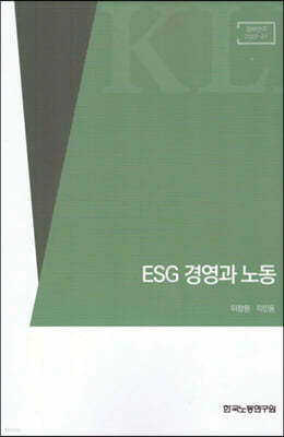 ESG 경영과 노동