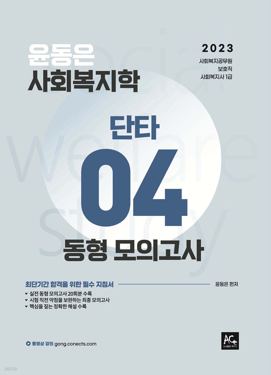 2023 윤동은 사회복지학개론 단타시리즈 04 동형모의고사