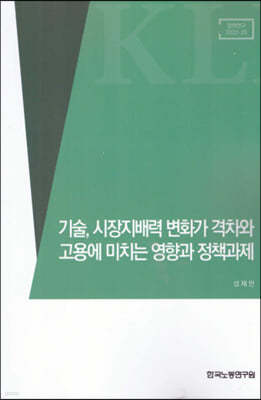 기술, 시장지배력 변화가 격차와 고용에 미치는 영향과 정책과제