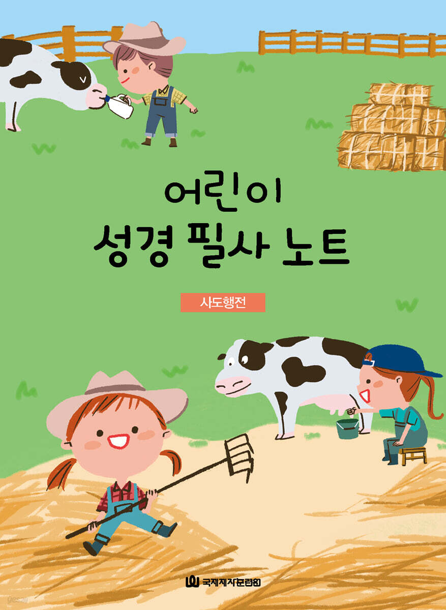 어린이 성경 필사 노트 : 사도행전