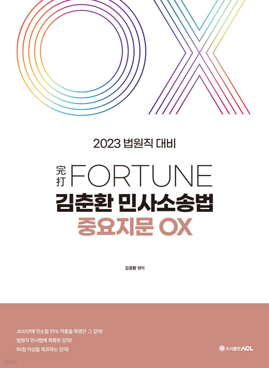 2023 完打 FORTUNE 김춘환 민사소송법 중요지문 OX