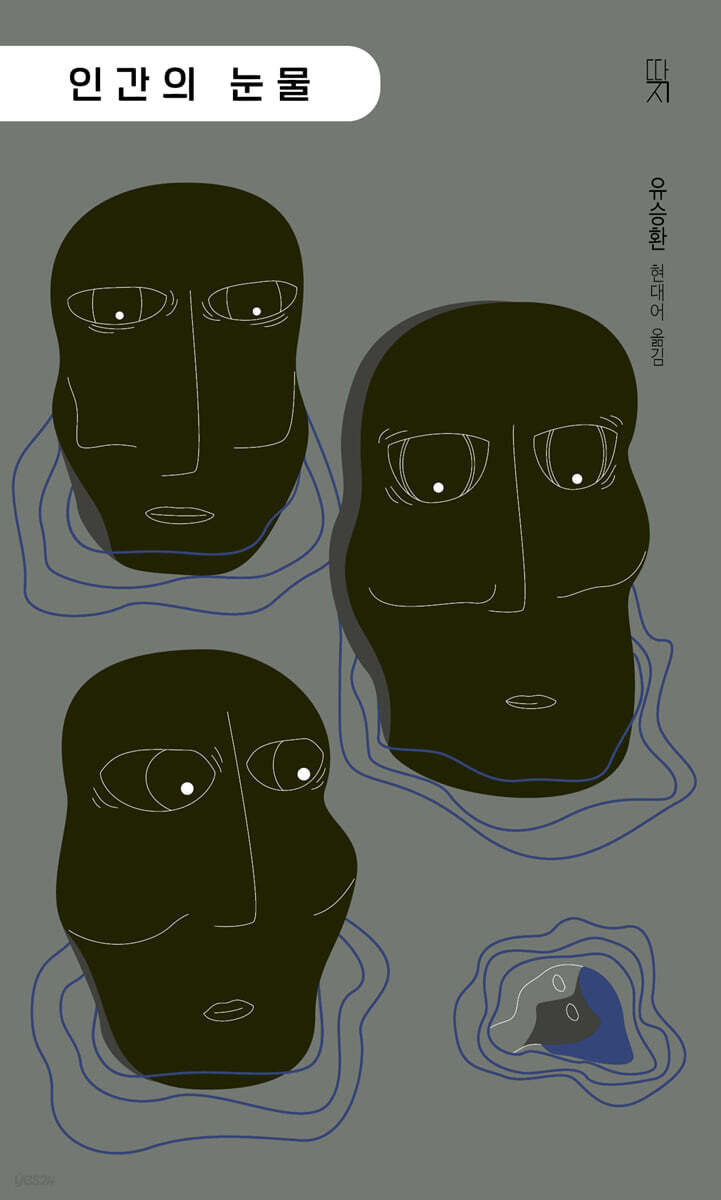 인간의 눈물