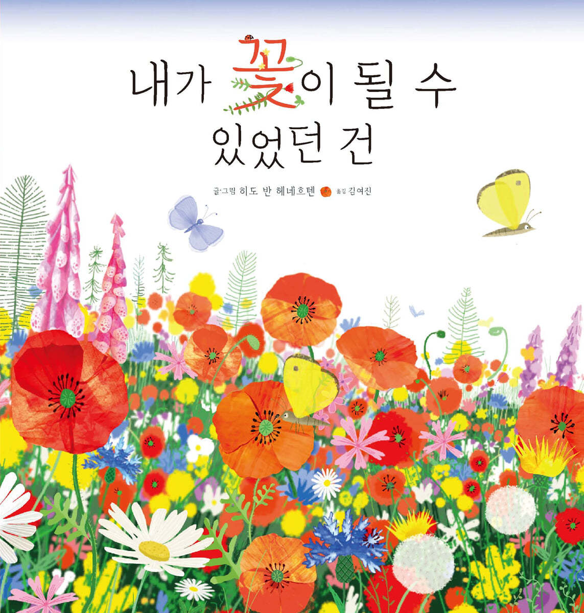 내가 꽃이 될 수 있었던 건