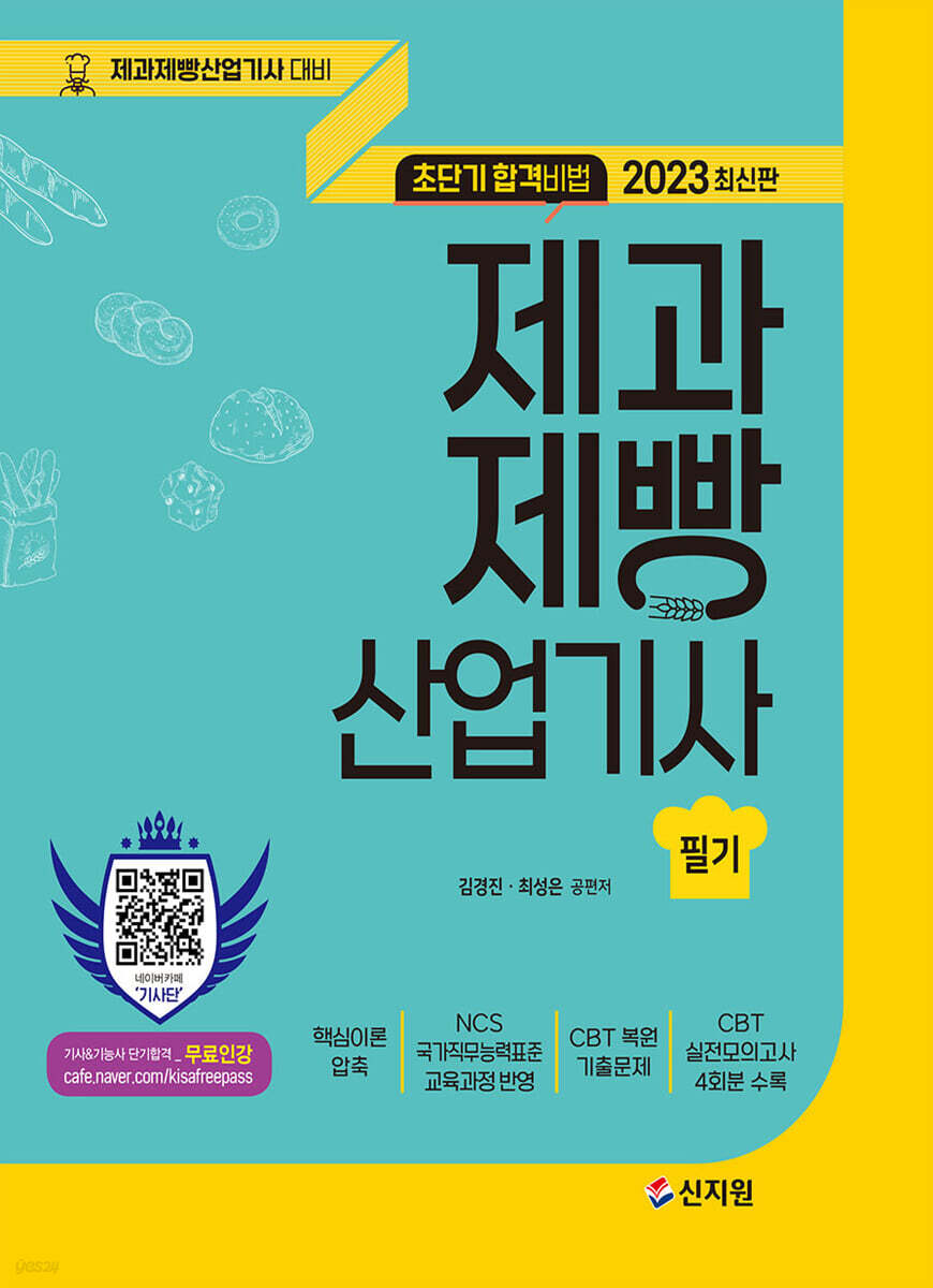 2023 초단기합격비법 제과제빵산업기사 필기