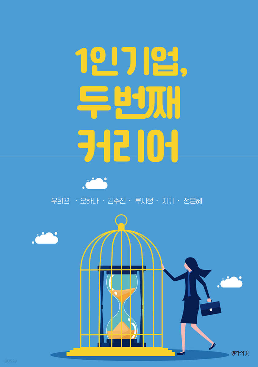 1인 기업, 두 번째 커리어