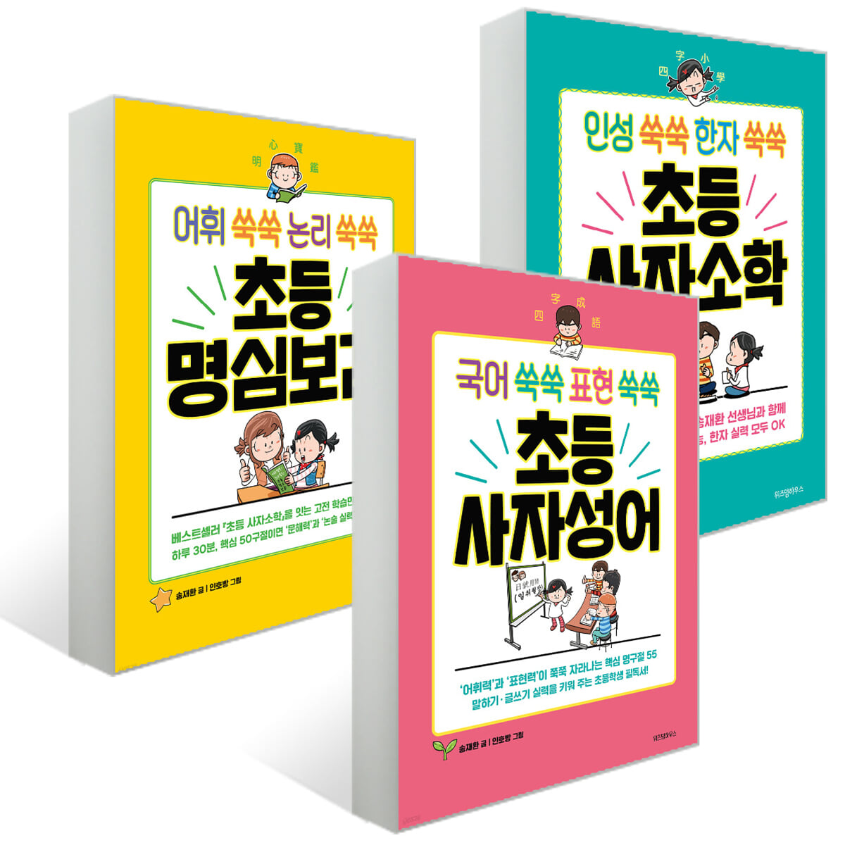 초등 사자소학 + 명심보감 + 사자성어 세트