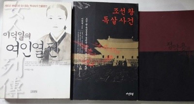 여인열전 + 조선 왕 독살사건 + 정약용과 그의 형제들(1) /(세권/이덕일/하단참조)