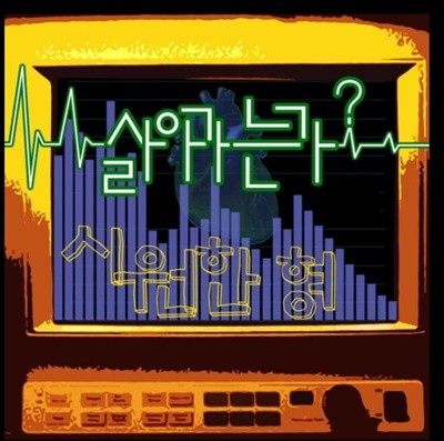 시원한 형 - 살아가는가?