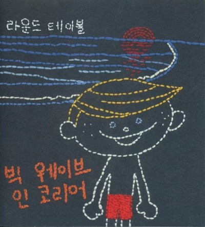 라운드 테이블 (Round Table) - Big Wave In Korea