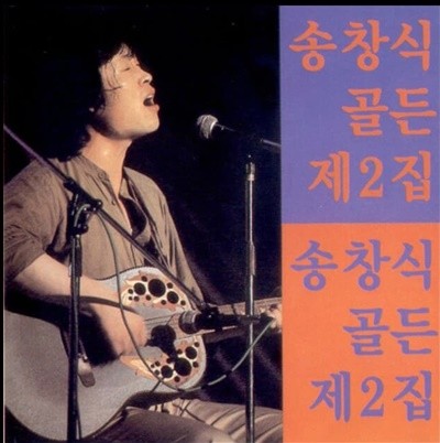 송창식 - 골든 제2집 (1990년 발매)