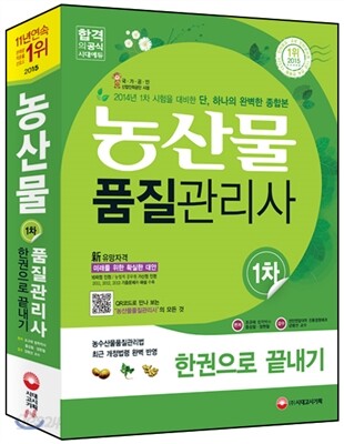 2015 농산물품질관리사 1차 한권으로 끝내기