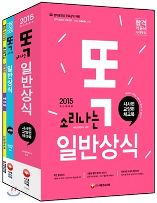 2015 똑 소리나는 일반상식