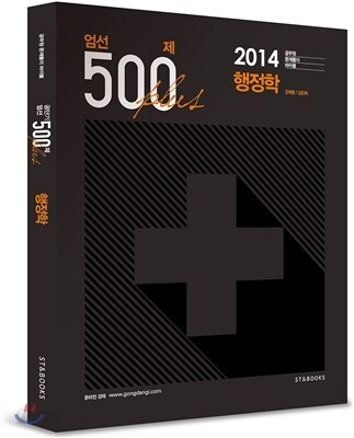 엄선 500제 플러스 행정학