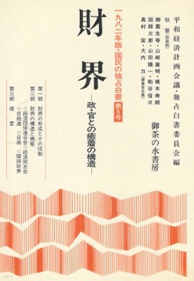 財界 - 政官との癒着の構造 國民の獨占白書6( 일본 재계 ? 정관과의 유착 구조 국민의 독점백서 6) 