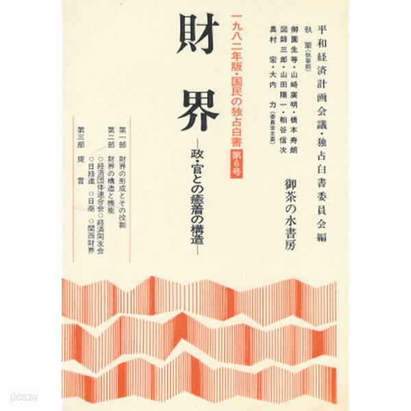 정관과의 유착 구조 국민의 독점백서 6) - 예스24 [중고샵]財界... 國民の獨占白書6( 일본 재계 ? 정관과의 유착 구조 국민의 독점백서 6)  - 예스24