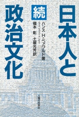 日本人と政治文化 續(일본인과 정치문화 속) 